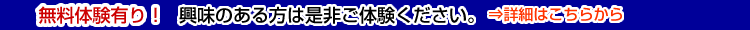 無料体験有り、興味のある方は是非ご体験ください。