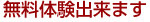 無料体験出来ます