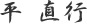 平 直行