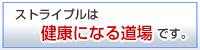 ストライプルは健康になる道場です。