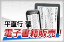 平直行 著 電子書籍販売! 詳しくはこちらから